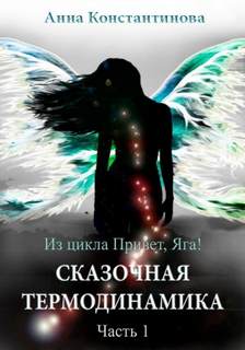 постер аудиокниги Сказочная термодинамика - Константинова Анна