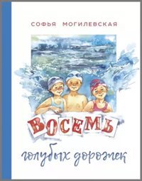 постер аудиокниги Восемь голубых дорожек - Могилевская Софья