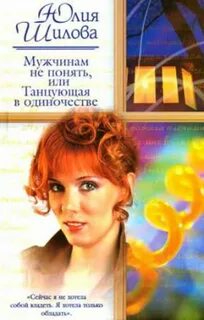 постер аудиокниги Мужчинам не понять, или Танцующая в одиночестве - Шилова Юлия