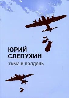постер аудиокниги Тьма в полдень - Слепухин Юрий