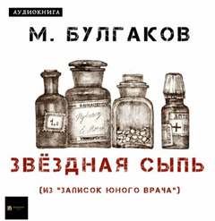 постер аудиокниги Звездная сыпь - Булгаков Михаил