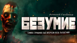 постер аудиокниги Безумие - Грибанов Алексей