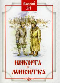 постер аудиокниги Никитка и Микитка - Ян Василий