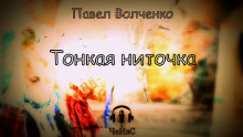 постер аудиокниги Тонкая ниточка - Волченко Павел