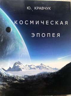 постер аудиокниги Космическая эпопея - Кравчук Юрий