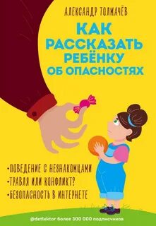 постер аудиокниги Как рассказать ребенку об опасностях - Толмачев Александр