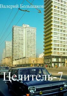 постер аудиокниги Целитель - Большаков Валерий