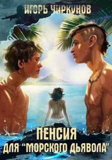 постер аудиокниги Пенсия для морского дьявола - Чиркунов Игорь