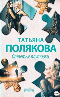 постер аудиокниги Отпетые плутовки - Полякова Татьяна