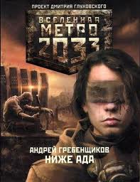 постер аудиокниги Ниже ада - Гребенщиков Андрей
