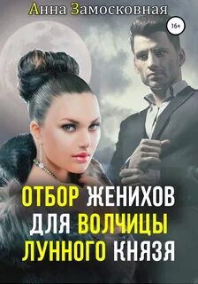 постер аудиокниги Отбор женихов для волчицы лунного князя - Замосковная Анна
