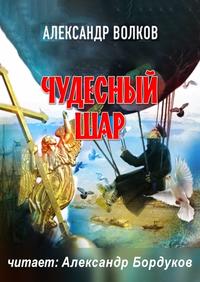 постер аудиокниги Чудесный шар - Волков Александр
