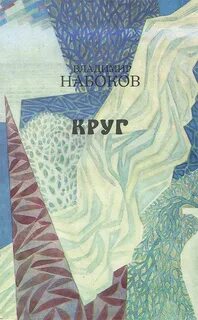 постер аудиокниги Круг (стихи и рассказы) - Набоков Владимир