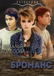 постер аудиокниги Броманс - Колесова Наталья