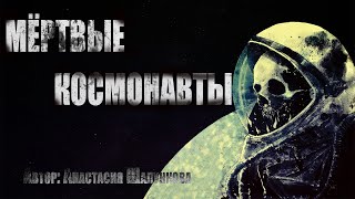 постер аудиокниги Мертвые космонавты - Шалункова Анастасия