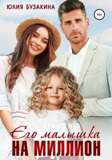 постер аудиокниги Его малышка на миллион - Бузакина Юлия