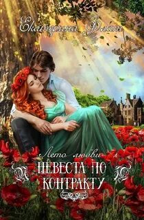 постер аудиокниги Невеста по контракту - Флат Екатерина