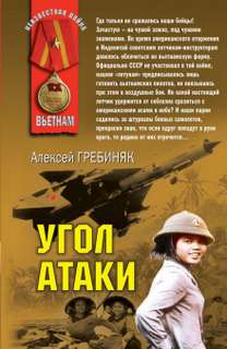 постер аудиокниги Угол атаки - Гребиняк Алексей