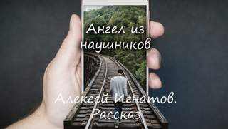 постер аудиокниги Ангел из наушников - Игнатов Алексей