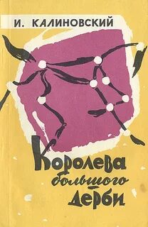 постер аудиокниги Королева Большого дерби - Калиновский Иван