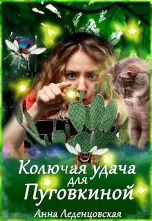 постер аудиокниги Колючая удача для Пуговкиной - Леденцовская Анна