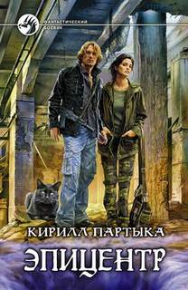 постер аудиокниги Эпицентр 2 - Партыка Кирилл