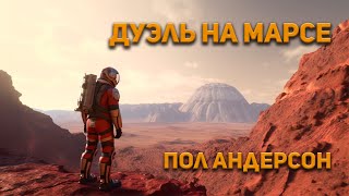 постер аудиокниги Дуэль на Марсе - Андерсон Пол