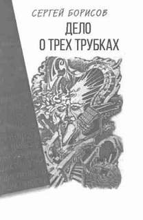 постер аудиокниги Дело о трех трубках - Борисов Сергей