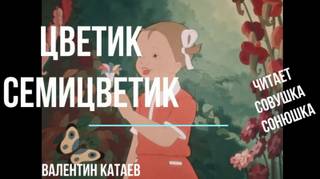постер аудиокниги Цветик Семицветик - Катаев Валентин