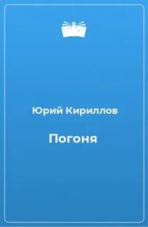постер аудиокниги Погоня - Кириллов Юрий, Адаменко Виктор