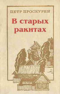 постер аудиокниги В старых ракитах - Проскурин Пётр
