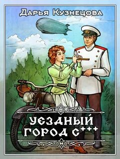 постер аудиокниги Уездный город С*** - Кузнецова Дарья