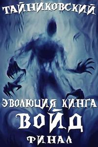постер аудиокниги Войд (II) - Тайниковский