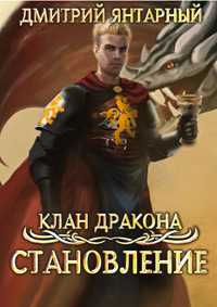 постер аудиокниги Становление - Янтарный Дмитрий