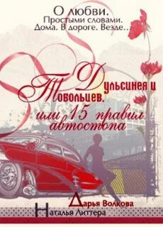 постер аудиокниги Дульсинея и Тобольцев, или 17 правил автостопа - Волкова Дарья, Литтера Наталья