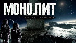 постер аудиокниги Монолит - Волченко Павел