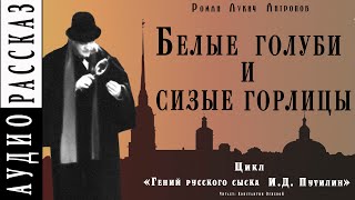 постер аудиокниги Белые голуби и сизые горлицы - Антропов Роман