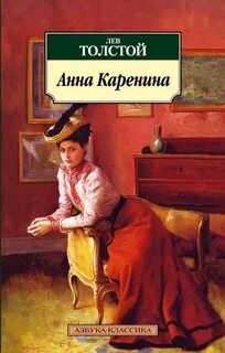 постер аудиокниги Анна Каренина - Толстой Лев