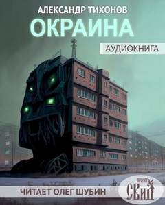 постер аудиокниги Окраина - Тихонов Александр
