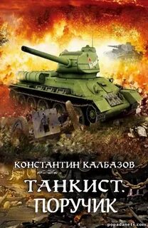 постер аудиокниги Поручик - Калбазов Константин