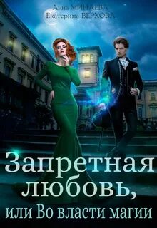 постер аудиокниги Запретная любовь, или Во власти магии - Верхова Екатерина, Минаева Анна