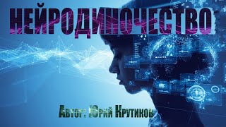 постер аудиокниги Нейроодиночество - Крутиков Юрий