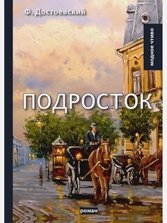 постер аудиокниги Подросток - Достоевский Федор