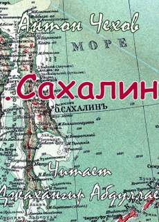 постер аудиокниги Остров Сахалин - Чехов Антон