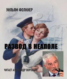 постер аудиокниги Развод в Неаполе - Фолкнер Уильям