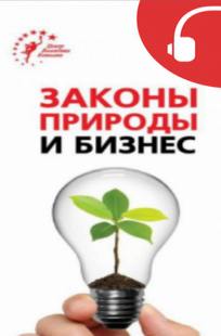 постер аудиокниги Законы природы и бизнес - Ковалев Валентин