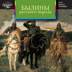 постер аудиокниги Былины Русского Народа