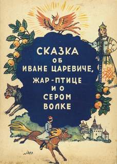 постер аудиокниги Сказка об Иване-царевиче, жар-птице и о сером волке