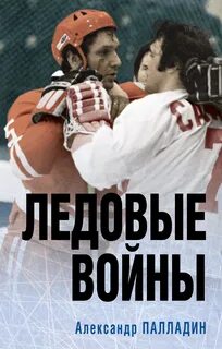 постер аудиокниги Ледовые войны - Палладин Александр