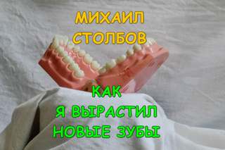 постер аудиокниги Как я вырастил новые зубы - Столбов Михаил